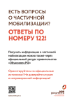 Есть вопросы о частичной мобилизации? Все ответы можно получить по номеру 122.