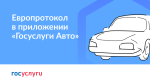 Европротокол онлайн