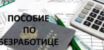Пособие по безработице