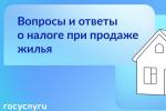 Вопросы и ответы о налоге при продаже жилья 