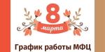График работы МФЦ