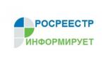 Росреестр информирует