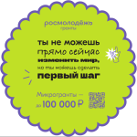 Микрогранты