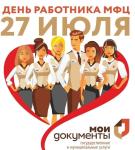 День работника МФЦ