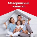 Материнский капитал
