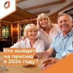 Выход на пенсию